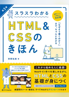 スラスラわかるHTML＆CSSのきほん 第3版