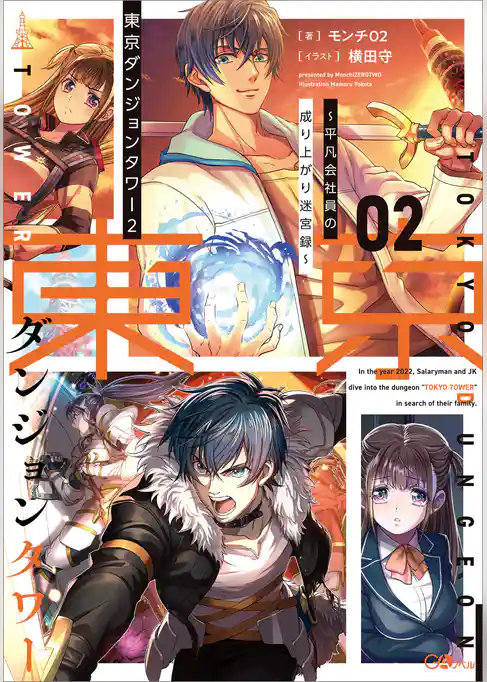 東京ダンジョンタワー　～平凡会社員の成り上がり迷宮録～