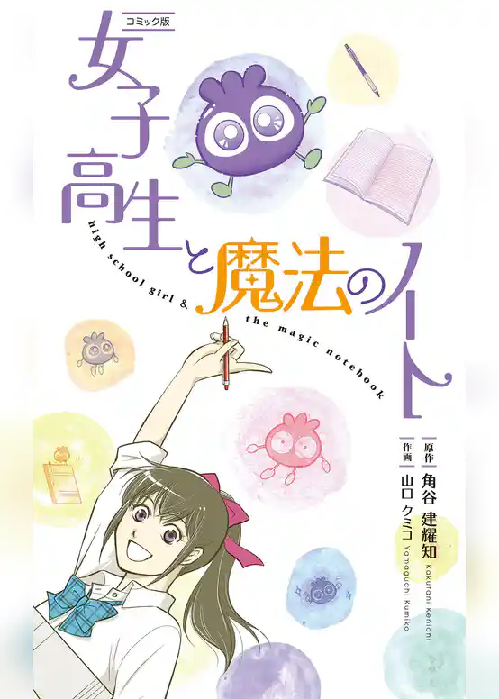 【コミックス】女子高生と魔法のノート