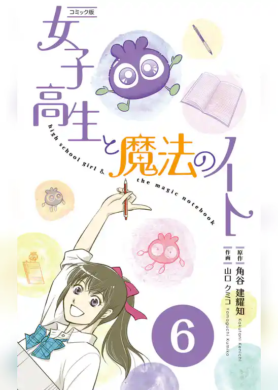 【コミックス】女子高生と魔法のノート 分冊版