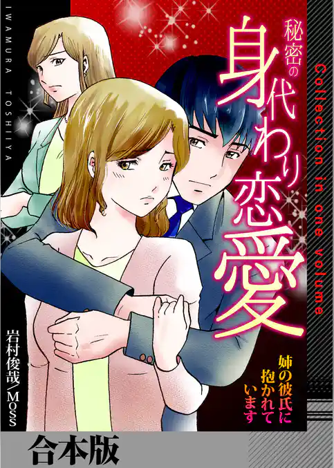 秘密の身代わり恋愛～姉の彼氏に抱かれています～【合本版】