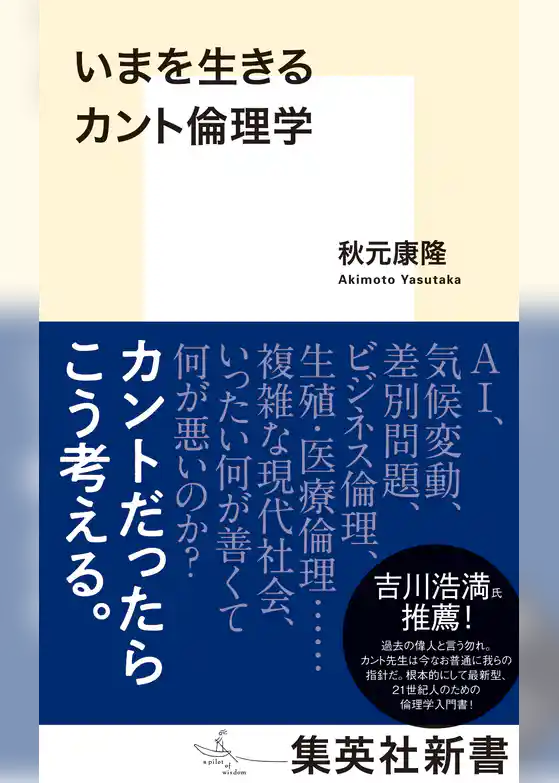 いまを生きるカント倫理学