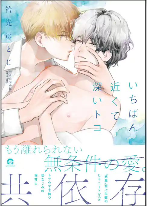 いちばん近くて深いトコ【電子限定かきおろしイラスト付】