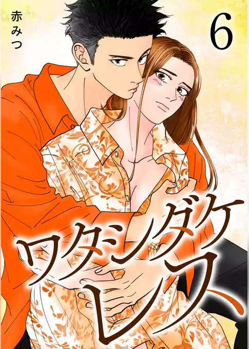 ワタシダケレス【電子単行本】