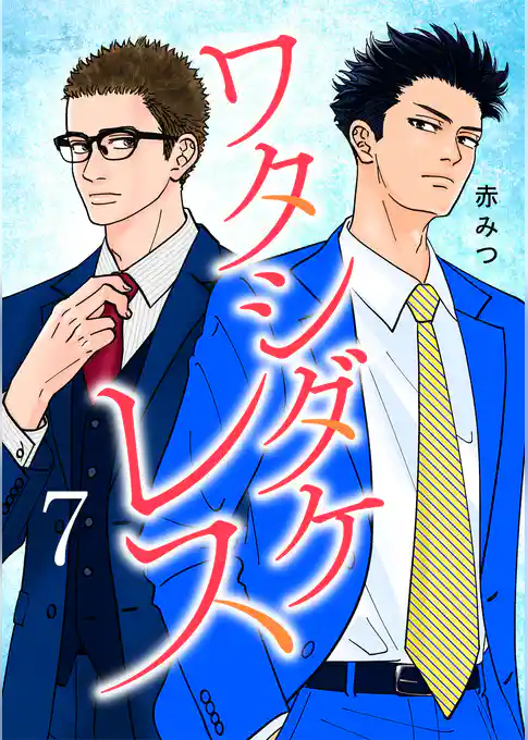 ワタシダケレス【電子単行本】