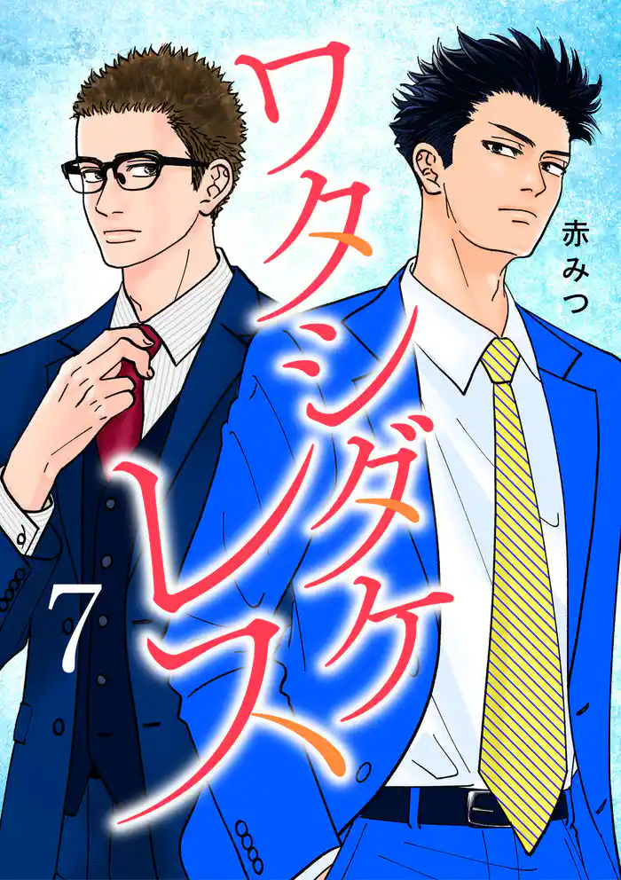 ワタシダケレス【電子単行本】 7