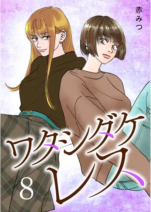 ワタシダケレス【電子単行本】