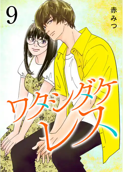 ワタシダケレス【電子単行本】