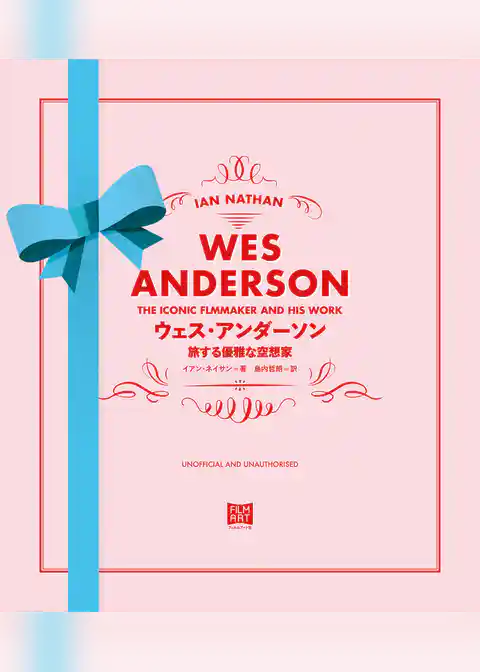 ウェス・アンダーソン