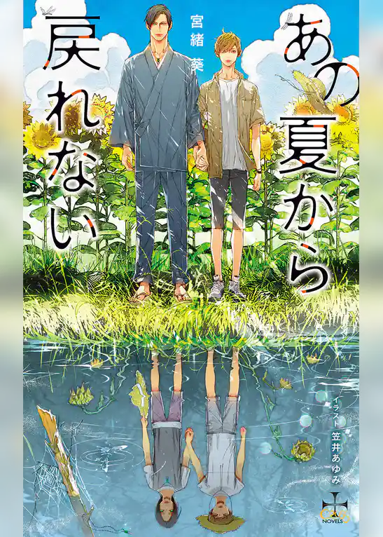 あの夏から戻れない【特別版】(イラスト付き)