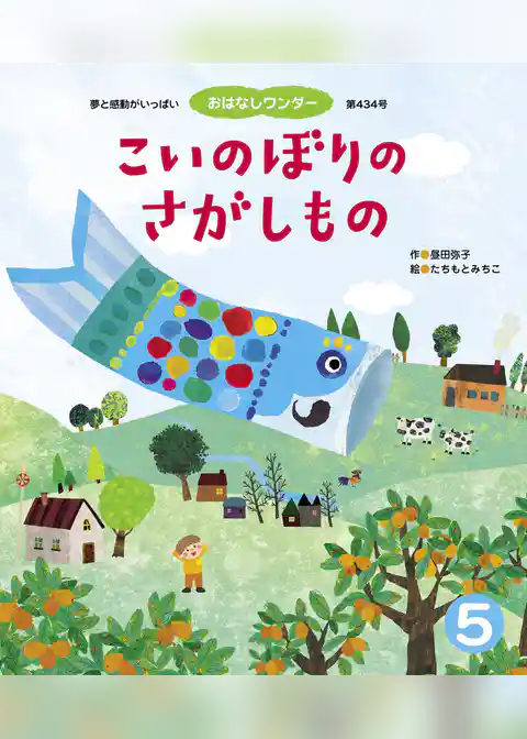 こいのぼりのさがしもの