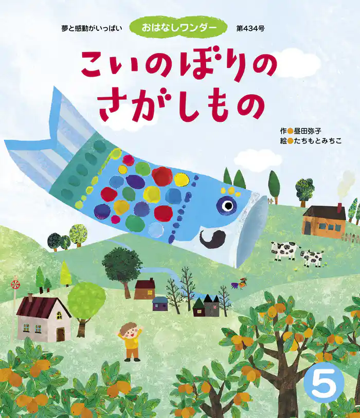 こいのぼりのさがしもの