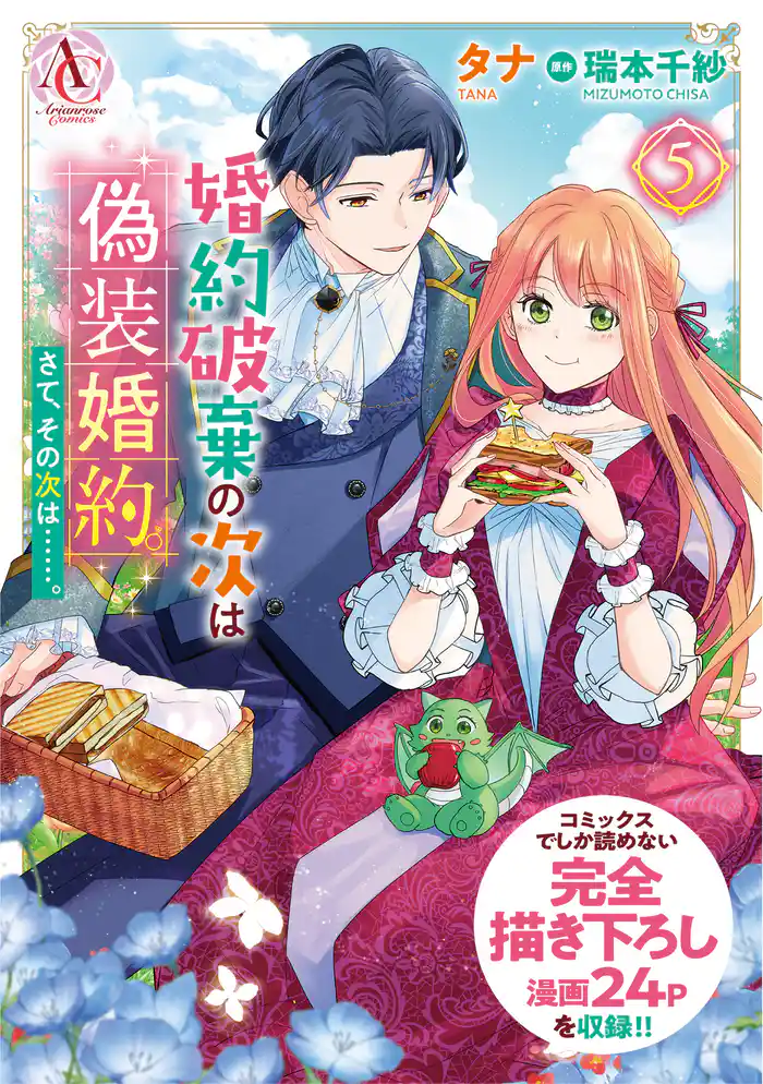 婚約破棄の次は偽装婚約。さて、その次は……。　5【描き下ろし番外編収録】（アリアンローズコミックス）