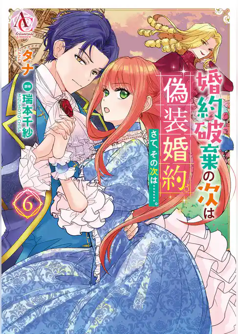 婚約破棄の次は偽装婚約。さて、その次は……。