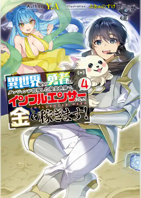 異世界帰りの勇者は、ダンジョンが出現した現実世界で、インフルエンサーになって金を稼ぎます！