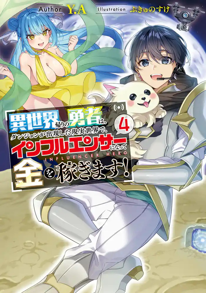 異世界帰りの勇者は、ダンジョンが出現した現実世界で、インフルエンサーになって金を稼ぎます!4