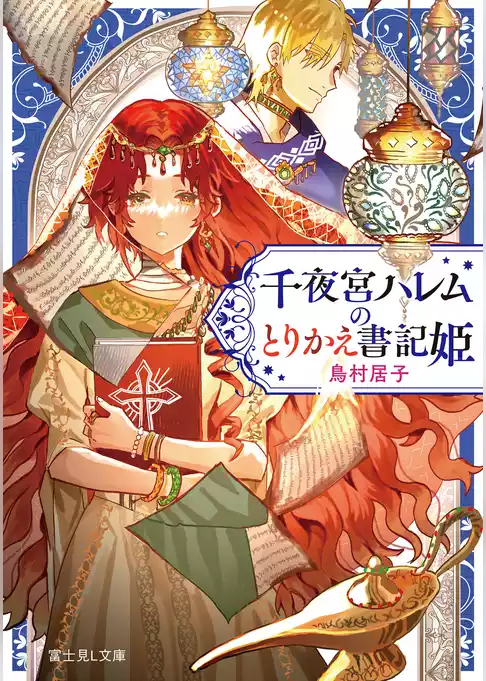 千夜宮ハレムのとりかえ書記姫