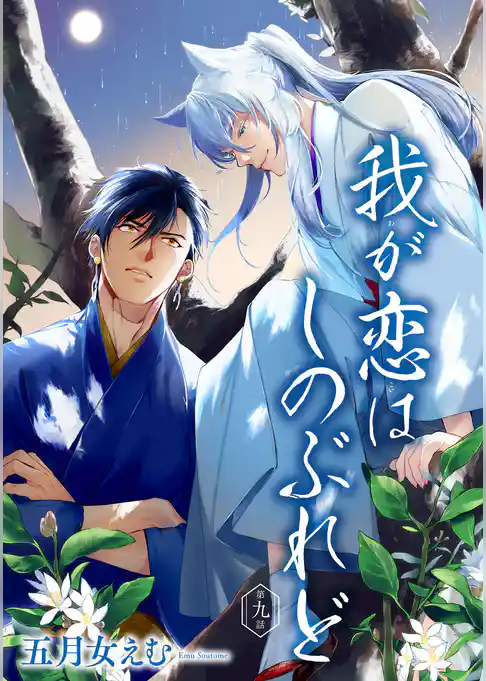 我が恋はしのぶれど 【雑誌掲載版】