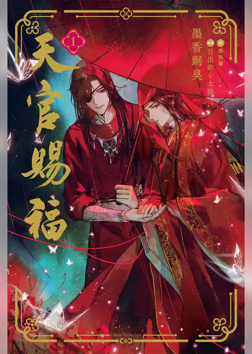 天官賜福 1