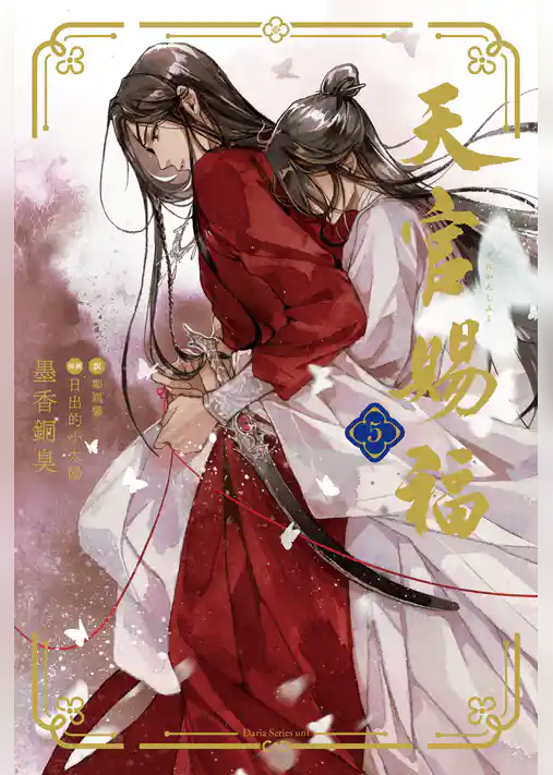 天官賜福