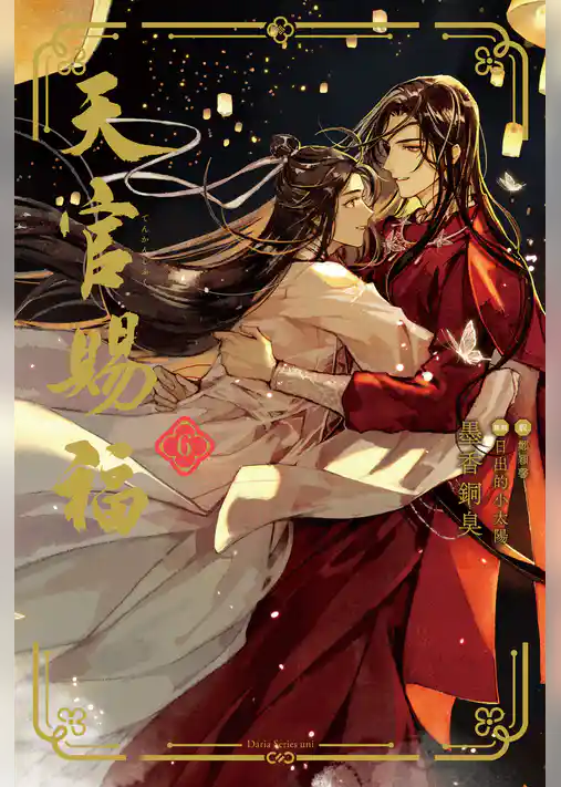 天官賜福