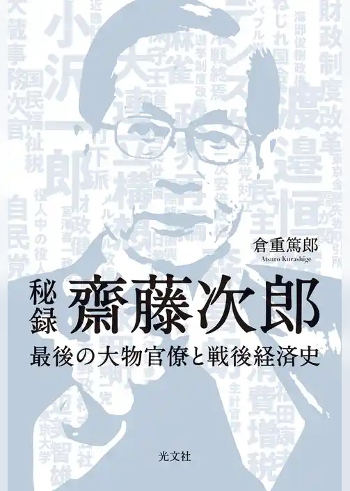 秘録　齋藤次郎～最後の大物官僚と戦後経済史～