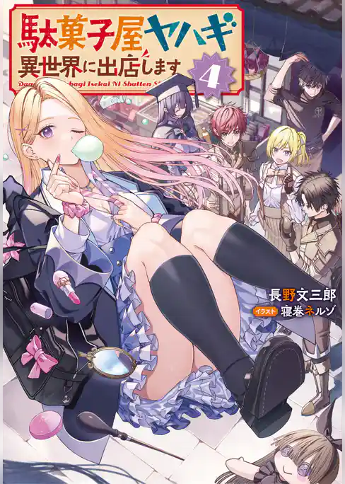 駄菓子屋ヤハギ　異世界に出店します