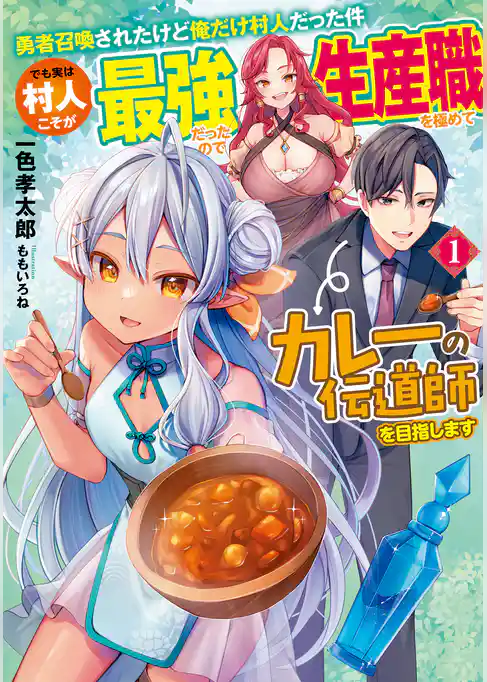 勇者召喚されたけど俺だけ村人だった件　でも実は村人こそが最強だったので生産職を極めてカレーの伝道師を目指します