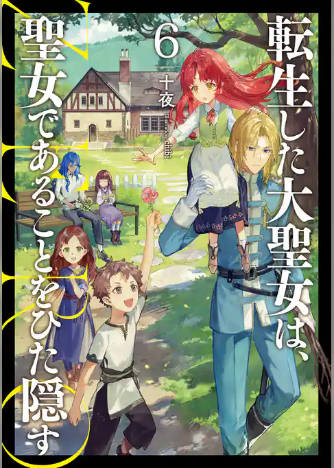 転生した大聖女は、聖女であることをひた隠す　ZERO