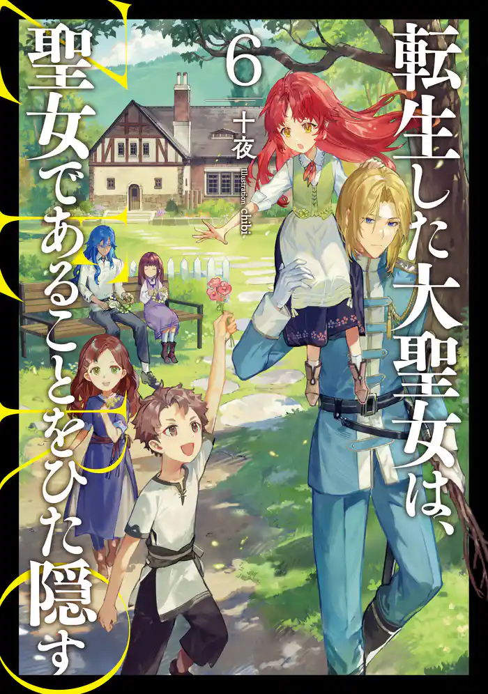 転生した大聖女は、聖女であることをひた隠す ZERO6