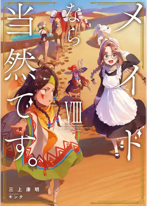 メイドなら当然です。　濡れ衣を着せられた万能メイドさんは旅に出ることにしました