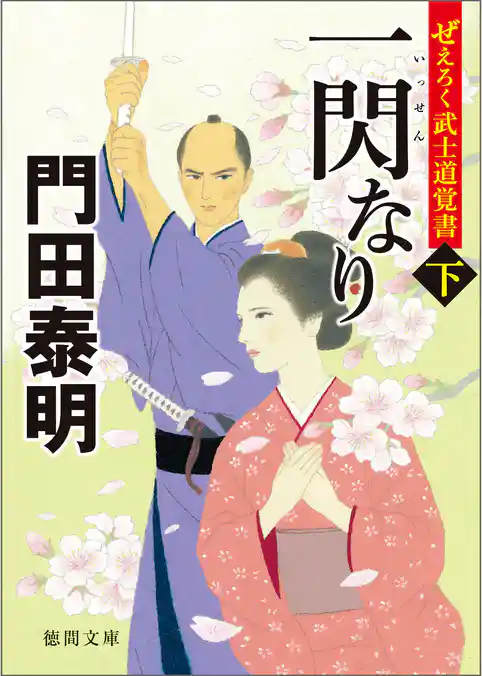 ぜえろく武士道覚書　一閃なり