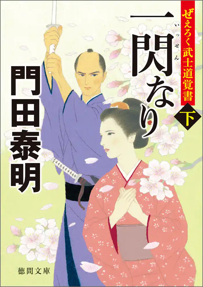 ぜえろく武士道覚書　一閃なり　下