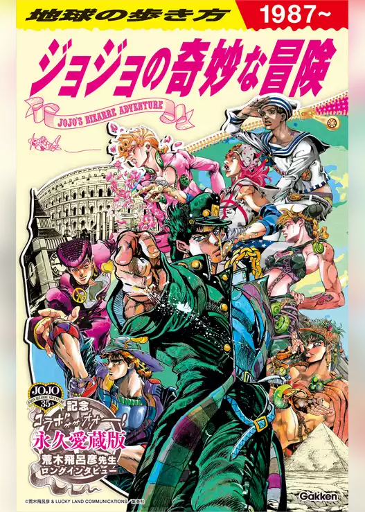 地球の歩き方 JOJO ジョジョの奇妙な冒険