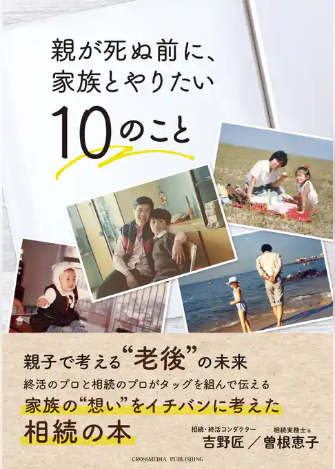 親が死ぬ前に、家族とやりたい10のこと