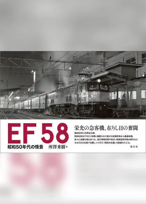 EF58 昭和50年代の情景