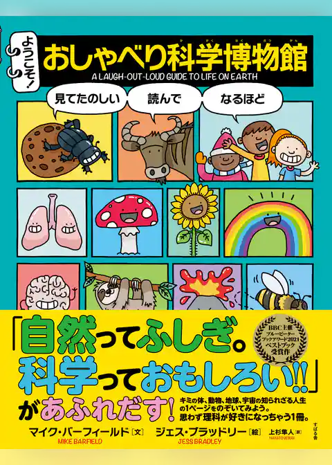ようこそ！ おしゃべり科学博物館