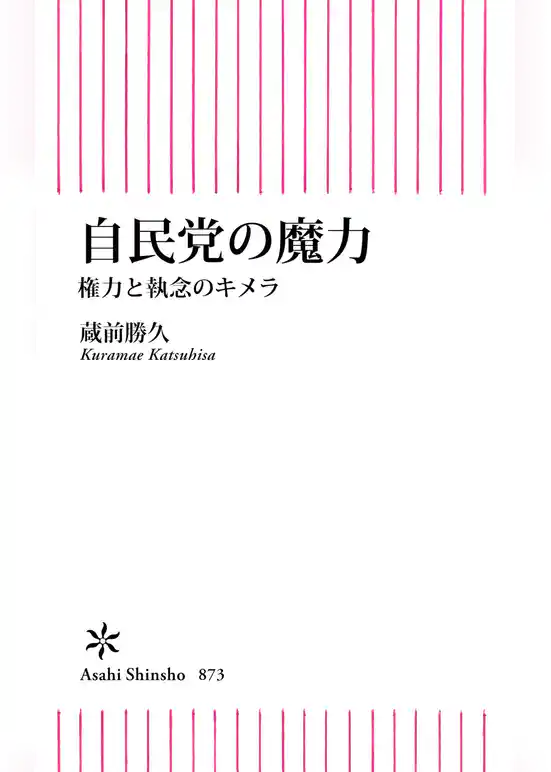 自民党の魔力　権力と執念のキメラ