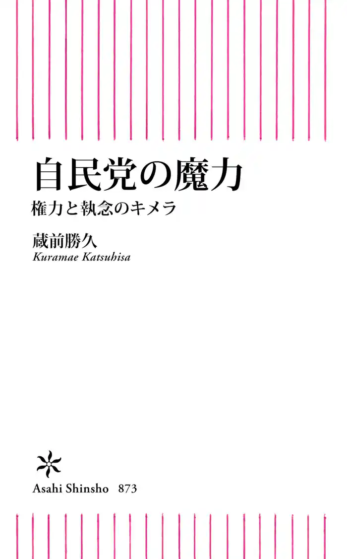 自民党の魔力　権力と執念のキメラ