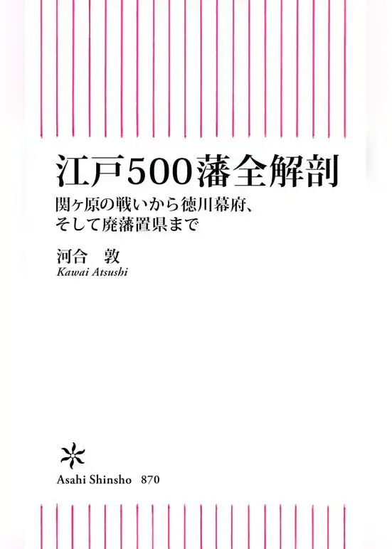 江戸500藩全解剖　関ケ原の戦いから徳川幕府、そして廃藩置県まで