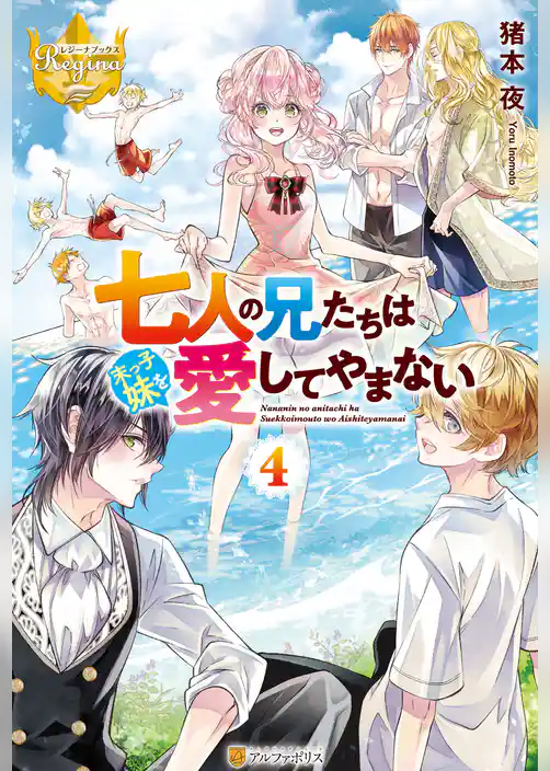 七人の兄たちは末っ子妹を愛してやまない
