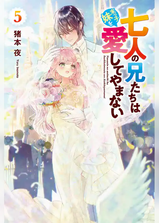 七人の兄たちは末っ子妹を愛してやまない