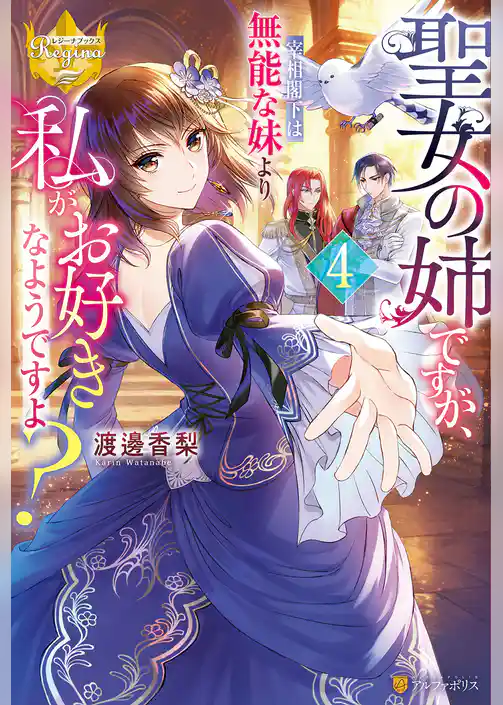 聖女の姉ですが、宰相閣下は無能な妹より私がお好きなようですよ？