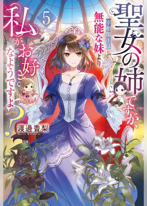 聖女の姉ですが、宰相閣下は無能な妹より私がお好きなようですよ？