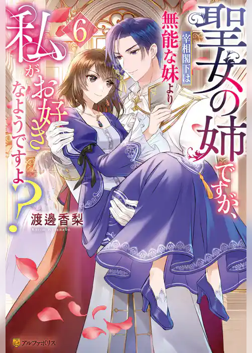聖女の姉ですが、宰相閣下は無能な妹より私がお好きなようですよ？