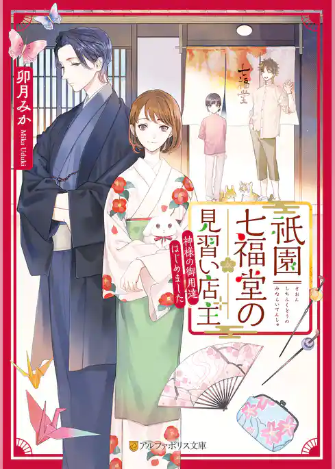 祇園七福堂の見習い店主　神様の御用達はじめました