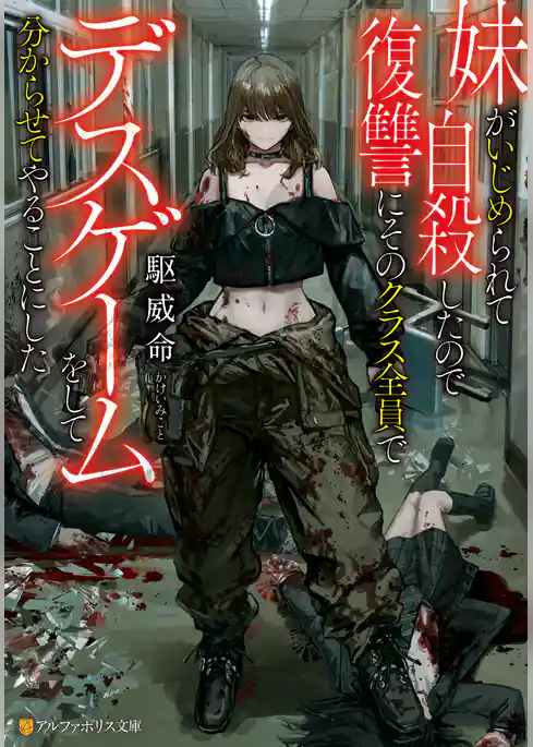 妹がいじめられて自殺したので復讐にそのクラス全員でデスゲームをして分からせてやることにした