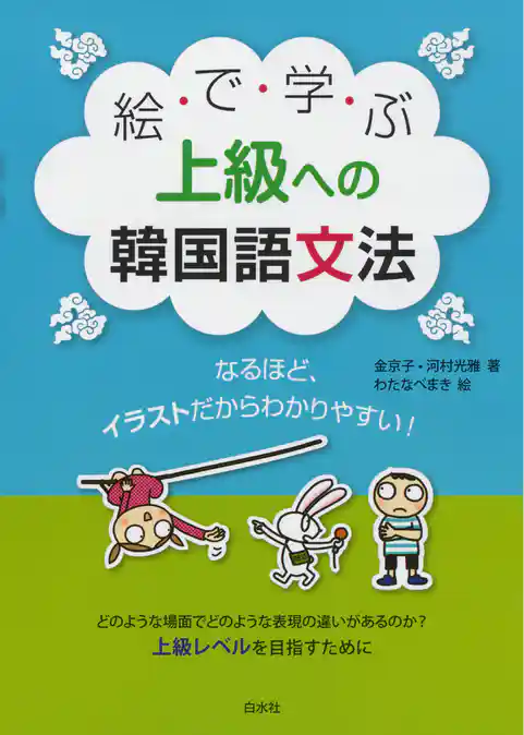 絵で学ぶ上級への韓国語文法