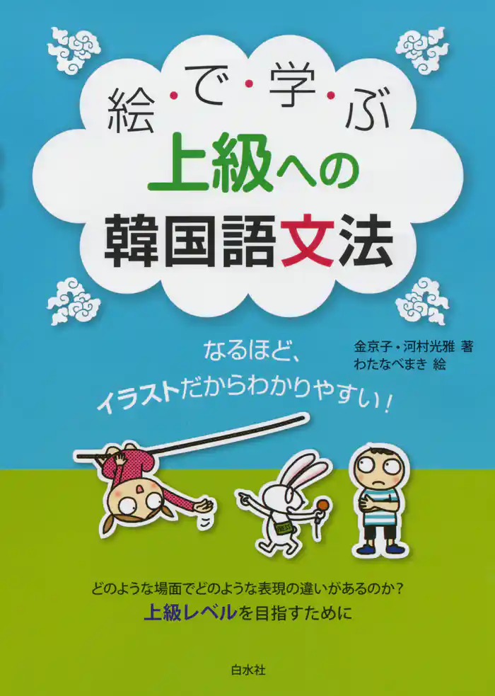 絵で学ぶ上級への韓国語文法