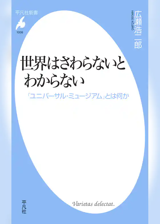 世界はさわらないとわからない